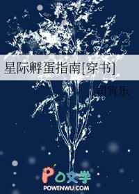 星际孵蛋指南[穿书]